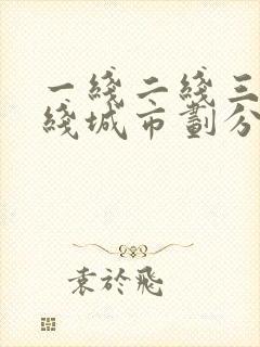 一线二线三线四线城市划分封面