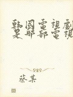 韩国电视剧文静是哪部电视剧的主人公