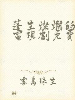 蓬生灿烂的日子电视剧免费观看