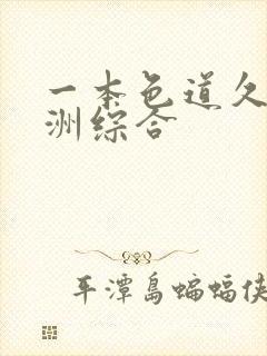 一本色道久久亚洲综合封面