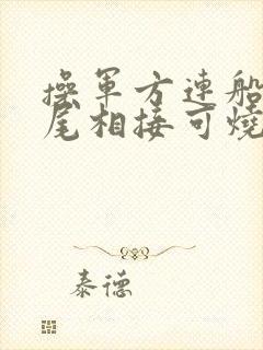 操军方连船舰首尾相接可烧而走也