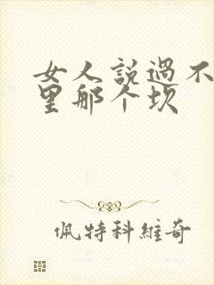 女人说过不了心里那个坎