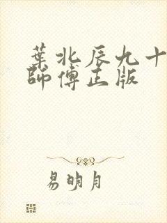 叶北辰九十九位师傅正版