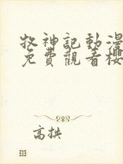 牧神记动漫全集免费观看樱花动漫