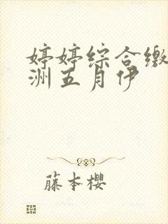 婷婷综合缴情亚洲五月伊