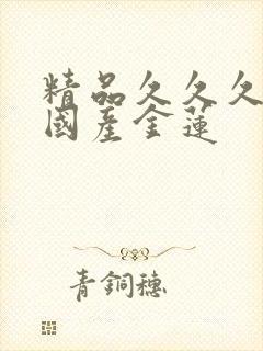 精品久久久久久国产金莲