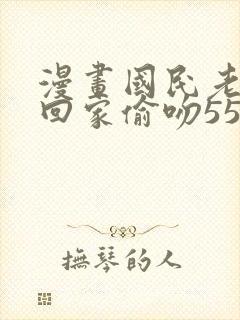 漫画国民老公带回家偷吻55次封面