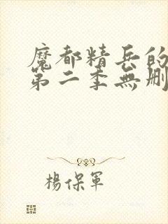 魔都精兵的奴隶第二季无删减