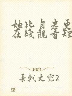 她比月光更耀眼在线观看短剧