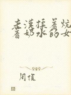 老汉揉着炕上流着奶水的女人小说封面