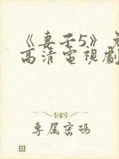 《妻子5》免费高清电视剧在线观看