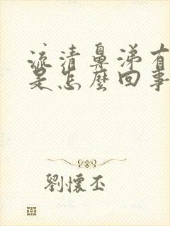 流清鼻涕有血丝是怎么回事封面