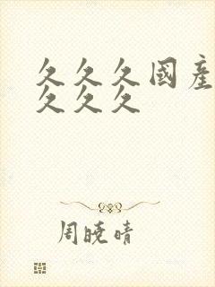 久久久国产久久久久久