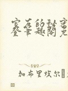 室友的秘密by登笔趣阁免费阅读