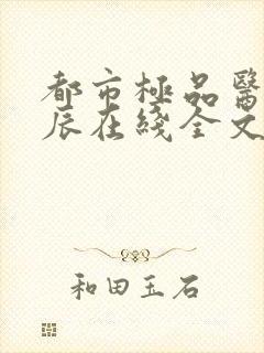 都市极品医神叶辰在线全文封面