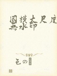 国模大尺度私拍无水印