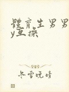 体育生男男gay互操