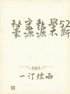 秘密教学52子豪源源不断
