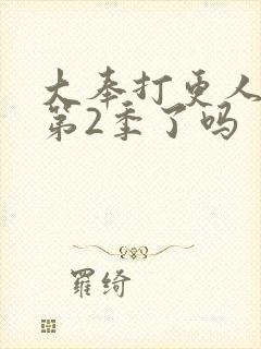 大奉打更人拍完第2季了吗