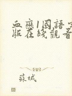 血恋1国语完整版在线观看