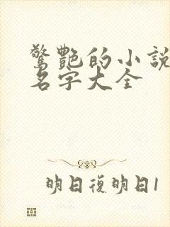 惊艳的小说女主名字大全