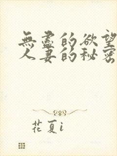 无尽的欲望邻家人妻的秘密