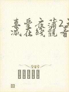 喜爱夜蒲2无删减在线观看
