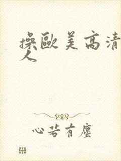 操欧美高清老女人