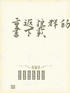 重返狼群的电子书下载