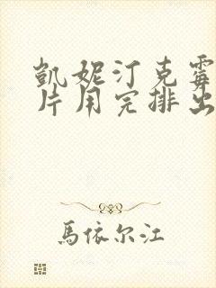 凯妮汀克霉唑阴片用完排出白色分泌物