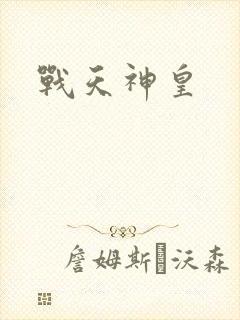 战天神皇