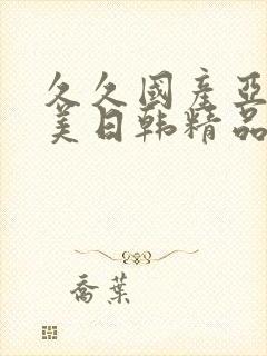 久久国产亚洲欧美日韩精品