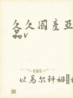 久久国产亚洲精品v