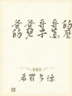 爸爸哥哥的女儿的儿子怎么称呼