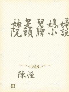 她是儿媳妇丽春院头牌小说免费阅读