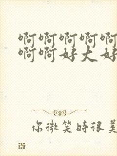 啊啊啊啊啊啊啊啊啊好大好爽