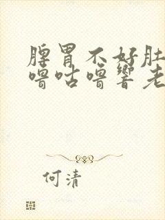 脾胃不好肚子咕噜咕噜响老放屁