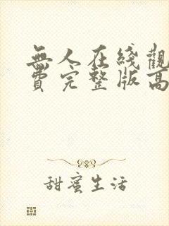 无人在线观看免费完整版高清