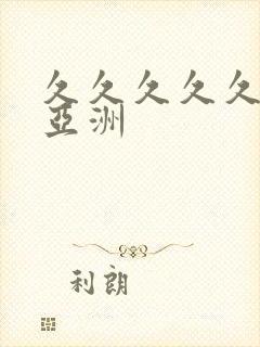 久久久久久久久亚洲