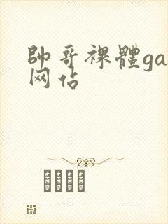 帅哥裸体gay网站