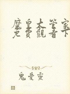 魔皇大管家漫画免费观看下拉式六漫画