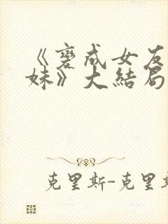 《变成女友的妹妹》大结局