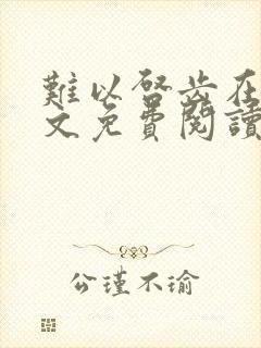 难以启齿在线全文免费阅读笔趣