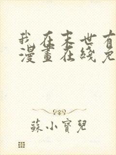 我在末世有套房漫画在线免费观看封面