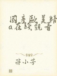 国产欧美精品va在线观看