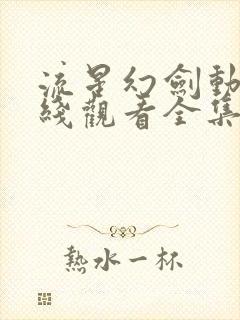 流星幻剑动漫在线观看全集免费播放封面