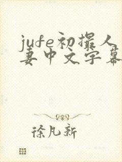 jufe初撮人妻中文字幕封面