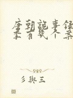 唐朝诡事录第一季有几个案子