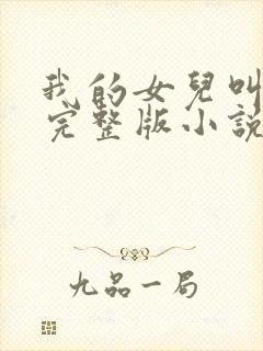 我的女儿叫小可完整版小说阅读