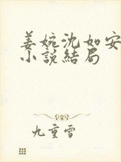 姜婉沈如安重生小说结局封面